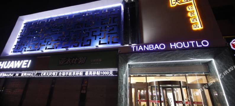 安国天宝轻奢酒店图片