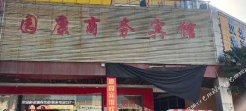 武汉园康商务宾馆(五洲国际建材城店)图片