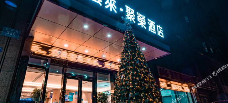 如皋云来·聚荣酒店图片