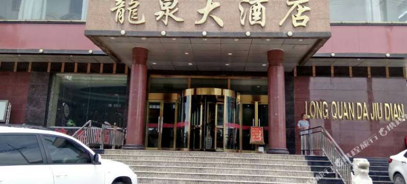 忻州繁峙县龙泉大酒店图片