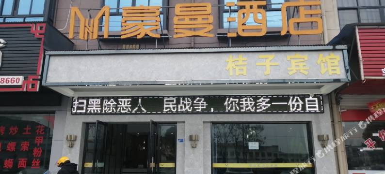 永康豪曼酒店图片