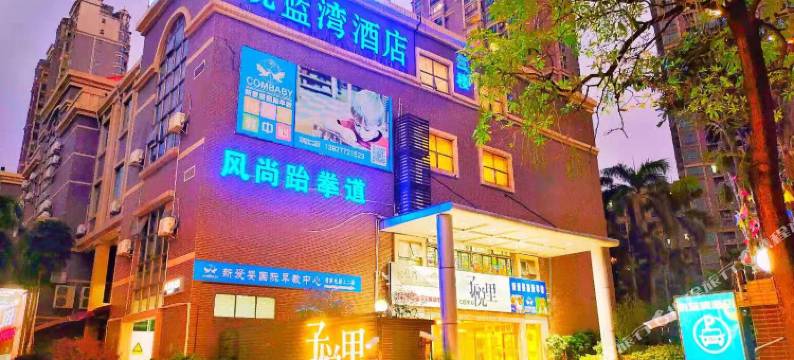 佛山悦蓝湾商务酒店(湾华地铁站店)图片