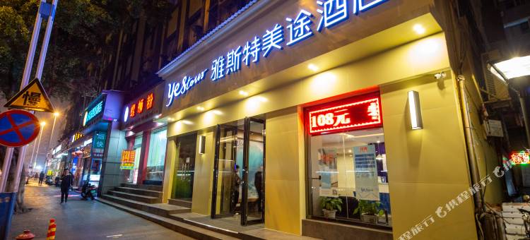 雅斯特美途酒店(柳州火车站店)图片