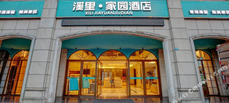 宜宾溪里·家园酒店图片