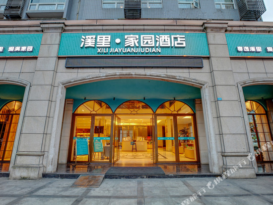 宜宾溪里·家园酒店