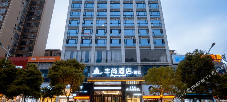 永兴丰尚酒店图片