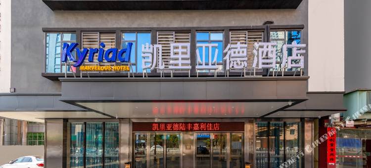 凯里亚德酒店(陆丰嘉利佳店)图片