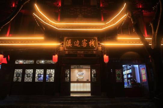 溪边客栈(恩施土司城店)