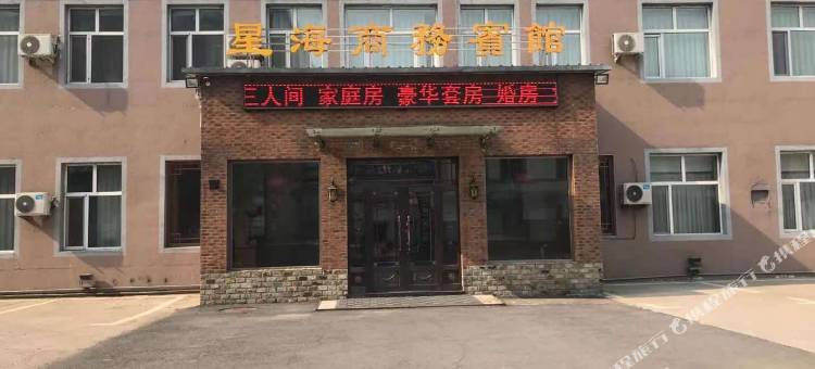 克山星海商务宾馆图片