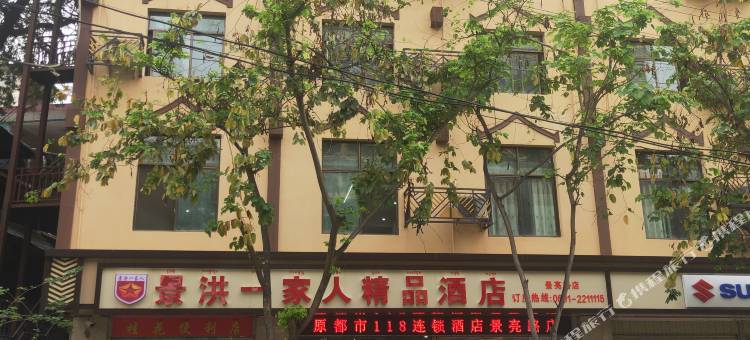 景洪一家人精品酒店图片