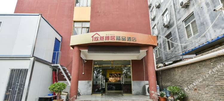 欣然雅居精品酒店(石家庄河北经贸大学店)图片