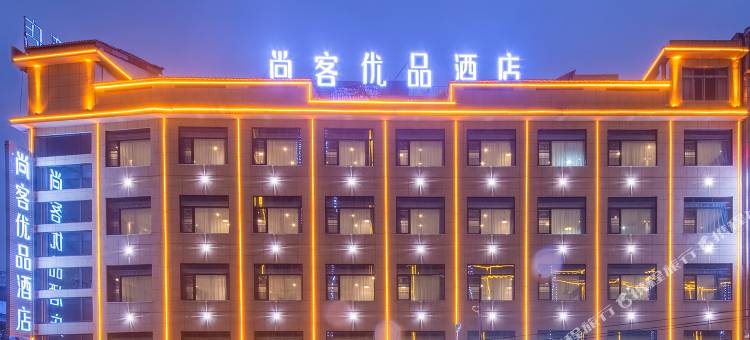 尚客优品酒店(黔西南晴隆店)图片