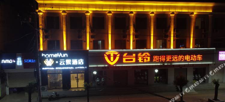 云熙酒店(曲周县汽车站店)图片