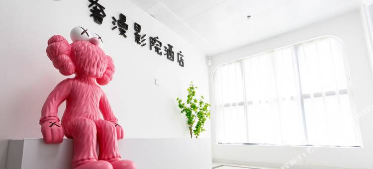 奢漫影院酒店(张家界天门山索道站国家森林公园店)图片