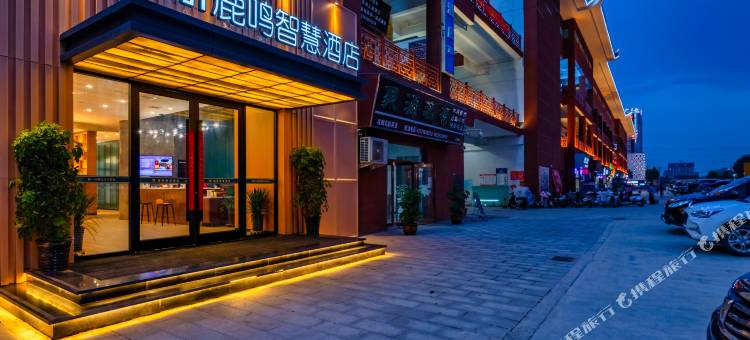 鹿鸣智慧酒店(邓州广亿不夜城店)图片