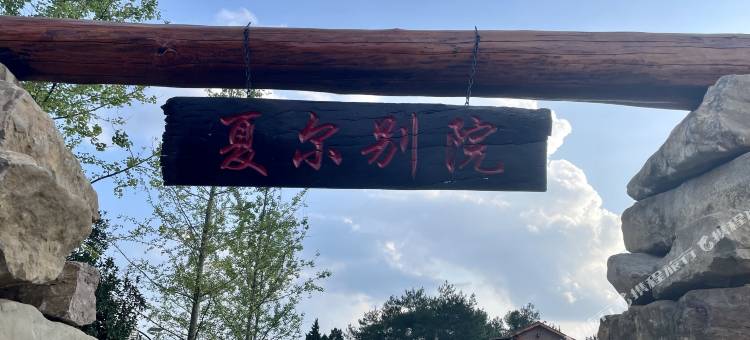 江油夏尔别院图片