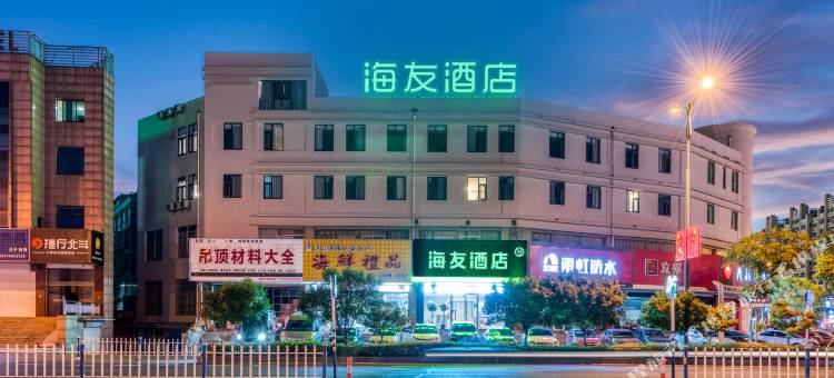 海友酒店(南通海安站店)图片