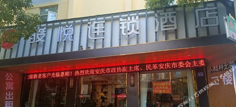 骏悦连锁酒店(安庆第二人民医院店)图片