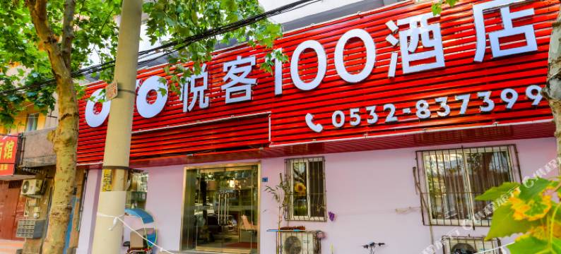 悦客100酒店(青岛北岭地铁站店)图片