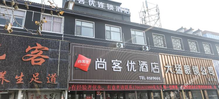 尚客优酒店(临沂罗庄区汤庄客运站店)图片