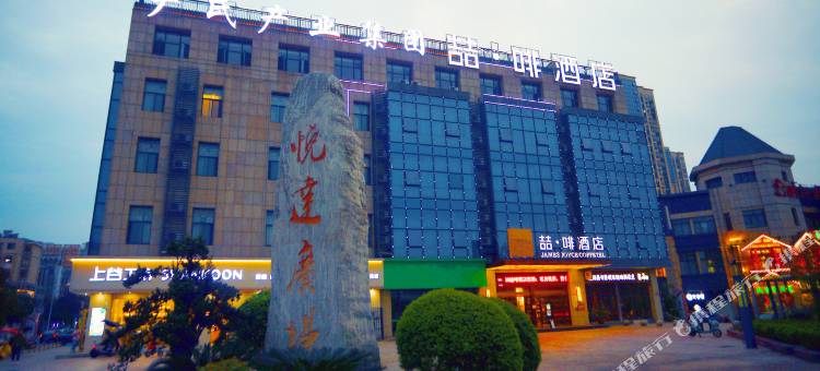 喆·啡酒店(芜湖湾沚高铁站店)图片