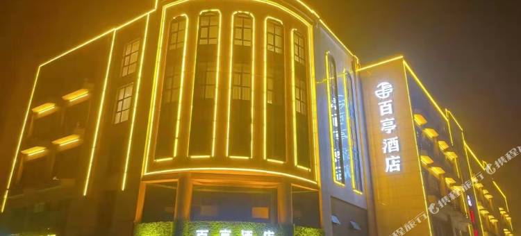 潍坊百亭酒店图片