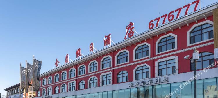 齐齐哈尔金盾假日酒店图片