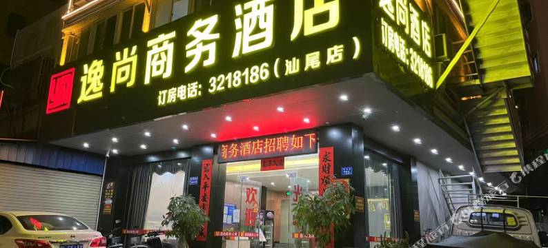 逸尚商务酒店(汕尾店)图片