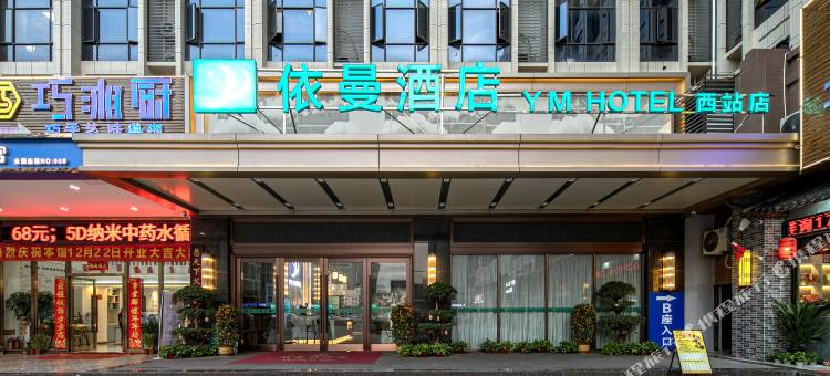 依曼酒店(佛山西站沙堤机场店)图片