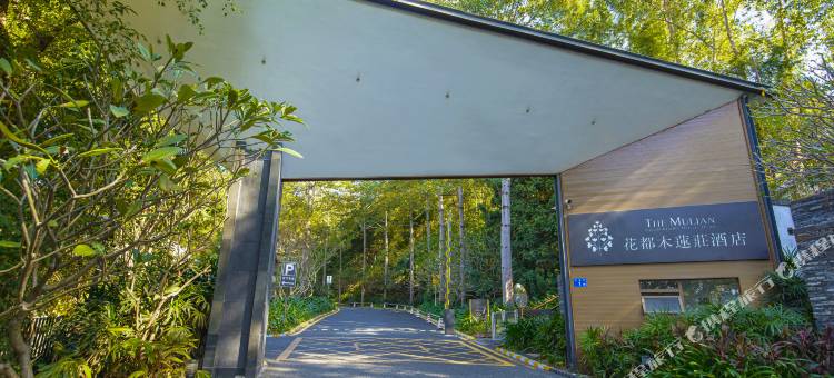 广州花都木莲庄酒店图片