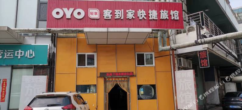 OYO天津客到家快捷旅馆图片