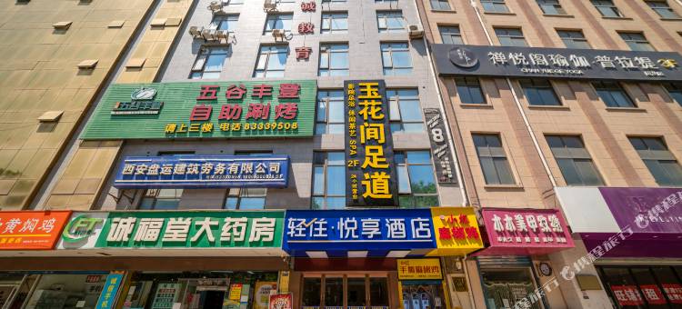 轻住·悦享酒店(灞桥洪庆地铁站店)图片