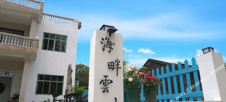 万宁海畔雲山民宿(神州半岛环岛旅游公路店)图片