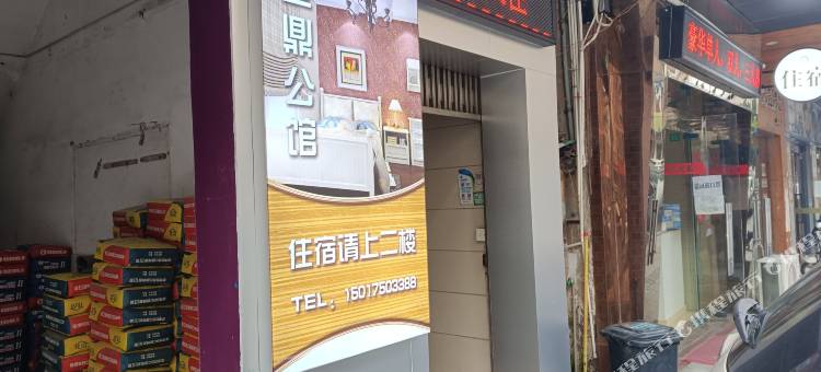 金鼎公馆图片