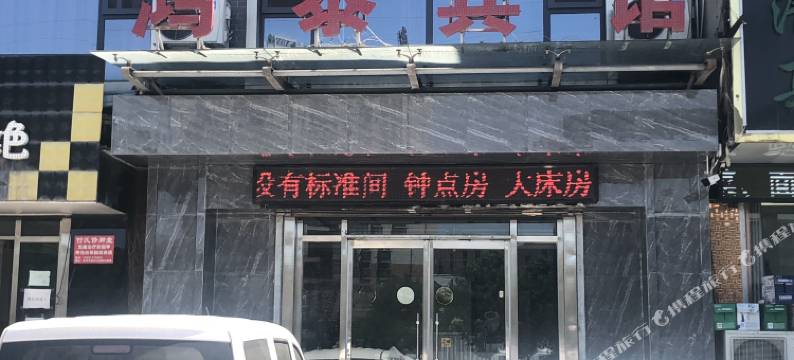 长武鸿泰宾馆图片