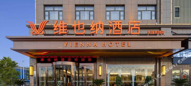 维也纳酒店(吴忠友谊西路马伊饭庄店)图片