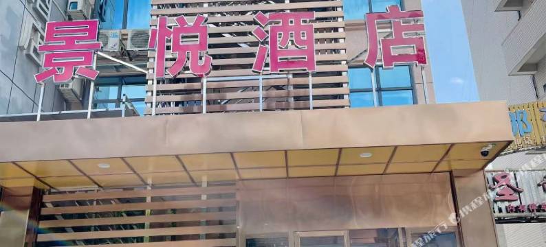 景悦酒店(右江民族医学院百色学院东合校区店)图片