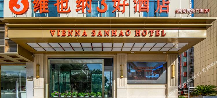 维也纳3好酒店(忻州保德同舟广场店)图片