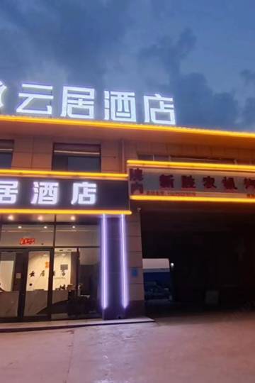 阳曲云居酒店(方特东方神话店)图片