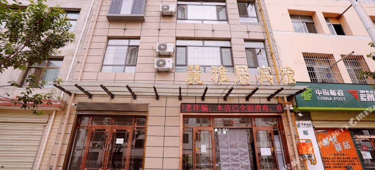 宕昌麓雅居宾馆图片