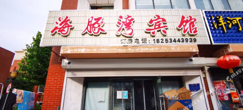 海豚湾宾馆(德州凤仪城店)图片