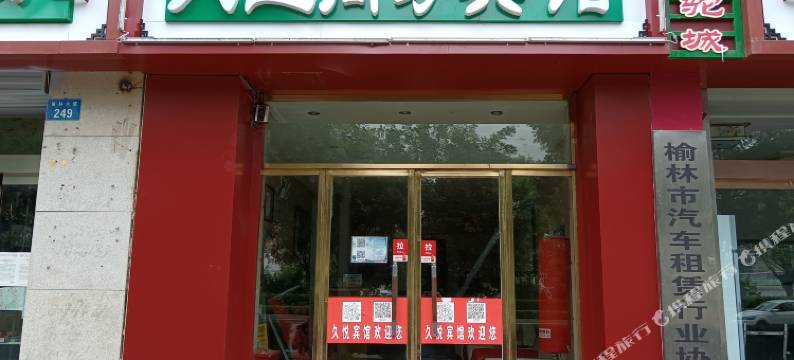 榆林久远商务宾馆图片