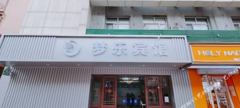 哈尔滨梦乐宾馆(中央大街地铁站店)图片