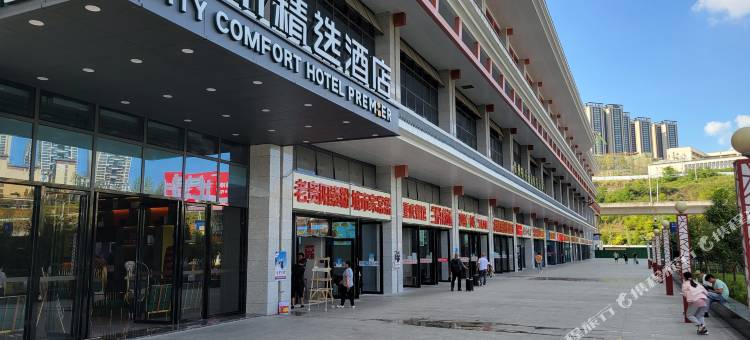 城市精选酒店(贵阳高铁东站店)图片
