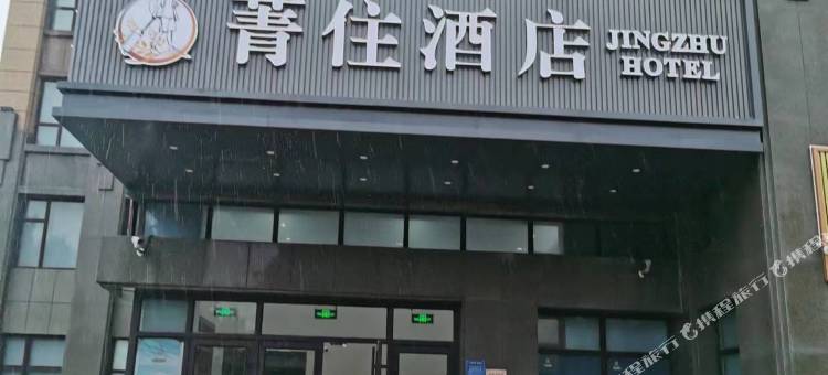 菁住酒店(潍坊谷德锦店)图片