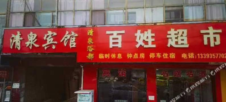 清泉宾馆图片