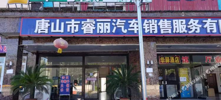 华驿酒店(丰美大路店)图片