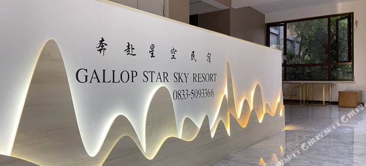 奔赴星空民宿(峨眉山旅游客运中心店)图片