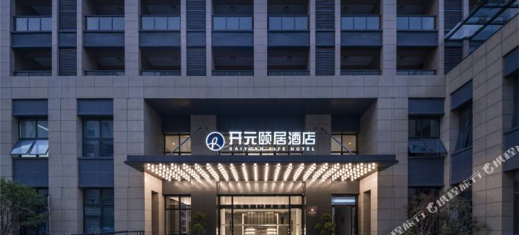 德清高铁站开元颐居酒店图片