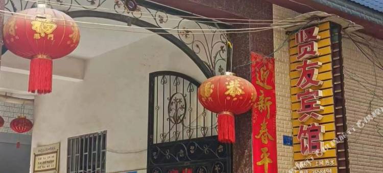 蒙自贤友宾馆图片